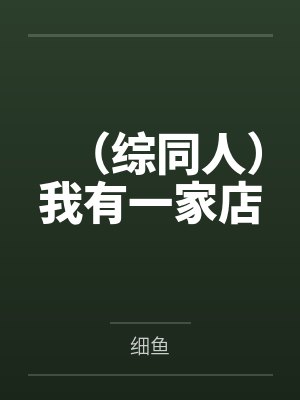 万界征服系统封面