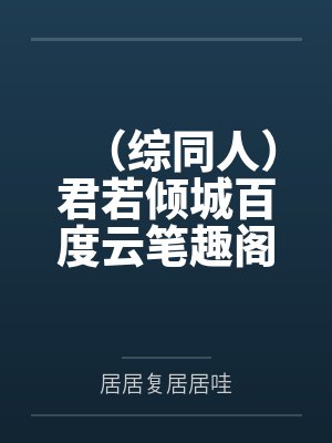 霸道总裁的私有宝贝初恋封面