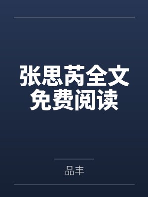 被逼从良封面