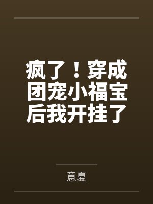 淫朝：从废物五皇子到大鸡巴皇帝的征途封面