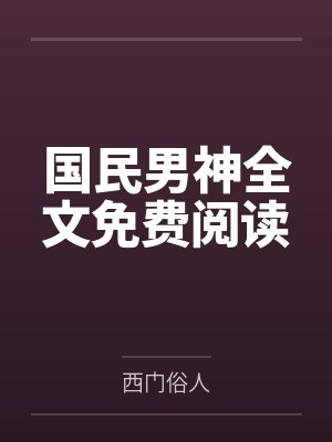 星之守护者金克丝封面