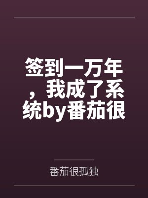 被肆意报复的恶劣假千金封面