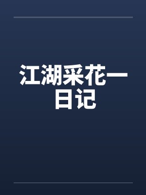 养鸡养猪挖野菜，县令升官有点快封面