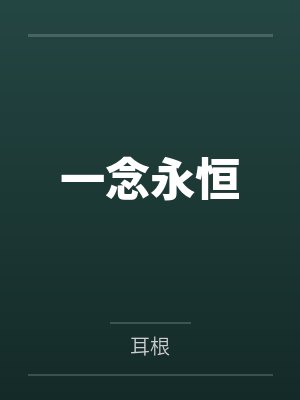 重生妖孽人生封面