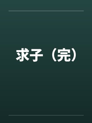 邪帝强势宠：霸上毒医小狂后封面