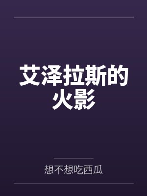 顾雪琪封面