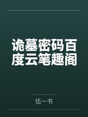 云雨梦劫封面