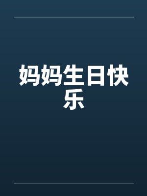 重生之老子是皇帝封面