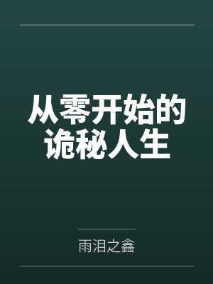 末日之幸存偏差封面