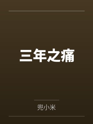 末世：超凡天团封面