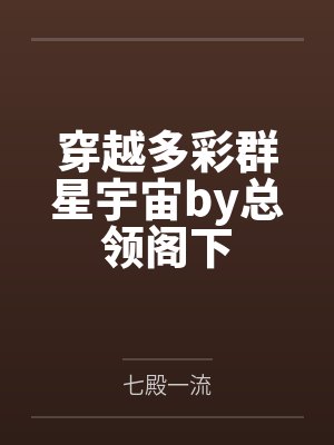 携妻修仙封面