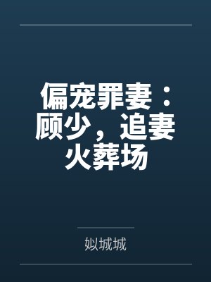 她说，她走上一生只为拥抱我封面