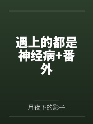 万艳护道录封面