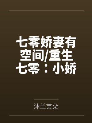 百年贞锁缚芷怨封面