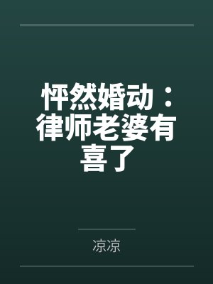 这是医生和主播的情爱直播间封面