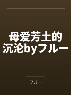 生长痛gl封面