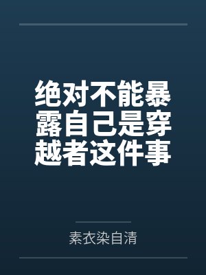 我的贱货大学女友封面