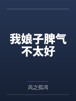 我的炉鼎美母封面