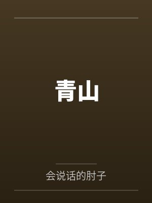 这个书生不正经封面