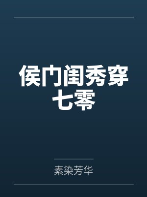 我真不是医仙封面