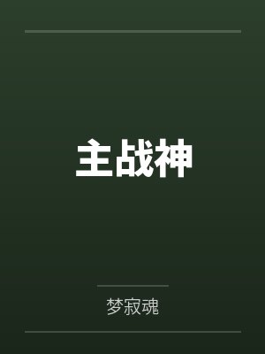 传奇老灯勇闯末世封面