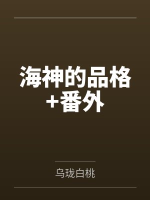 是凡人,也是共用炉鼎封面