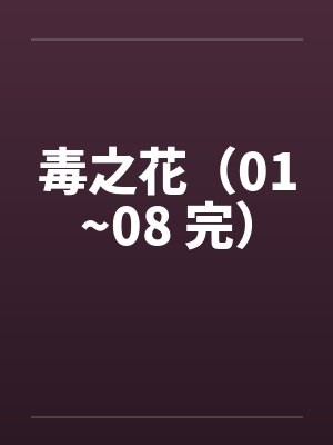 我和邻居骚阿姨封面