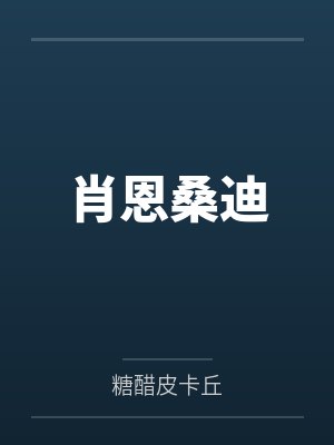 撩完美强惨师弟后我死遁了封面