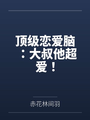 这个地下城长蘑菇了封面