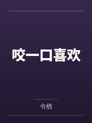 婊里婊气傲寒不寒结局封面