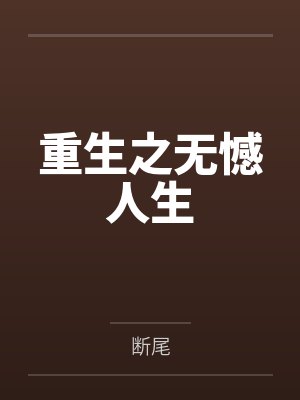 和青梅结婚，但是一血不是我封面