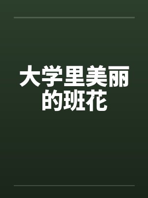 将瞧不起你的妻子和岳母草成母猪封面