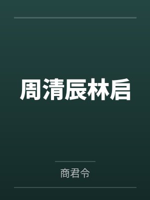 万古金身封面