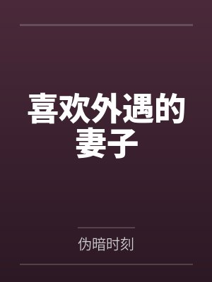 青色幻想(原名：ntrs，但男主肉戏比黄毛多)封面