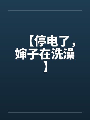 偏宠!高冷校草他沦陷了封面