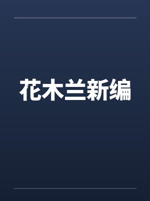 帝尊的小野猫封面