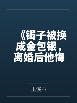 温爷家的小妖精撩翻了天封面