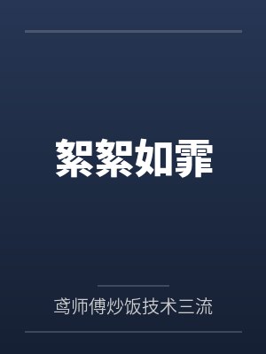 我是假千金我怕谁封面