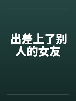 那场雨 终于停了封面