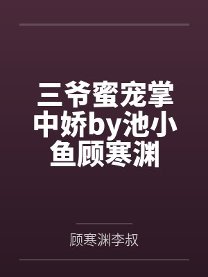 小农民靠葫芦又种田来又修仙封面