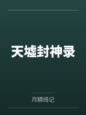 【多篇】看简介封面