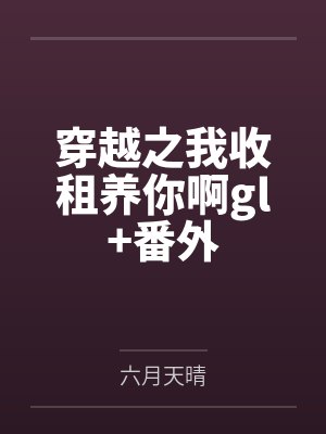 气死相亲对象，当大叔媳妇继承他的财产by偷月封面