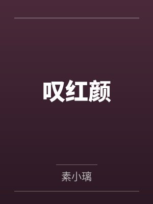 丝袜腿环与高跟鞋：夜莺女侠的暗巷反杀手记封面