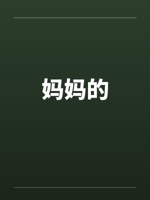 妮露纳西妲封面