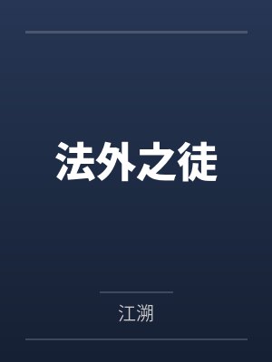 唐三家族秘闻封面