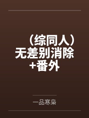 道崩·欲劫（杂役弟子以肉棒征服宗主夫人母女三代的逆天修仙路）封面