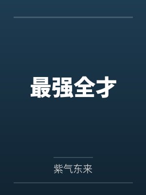 斗罗大陆封面