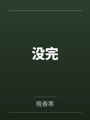 收我礼金的人都离奇死亡了封面