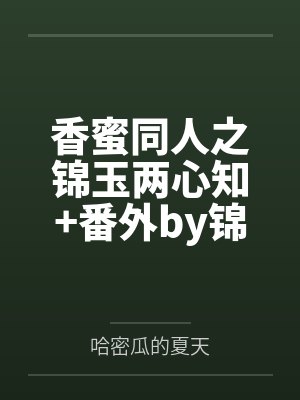 我在校草文里只能活三章封面