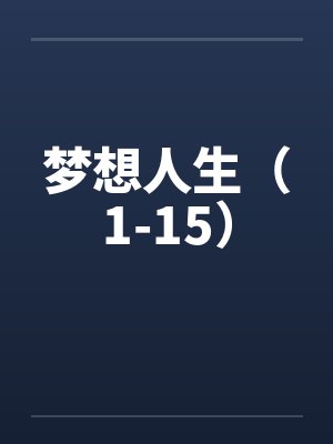 不做走镖师好多年后，他跪求我回头封面